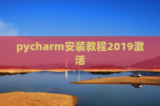 pycharm安装教程2019激活